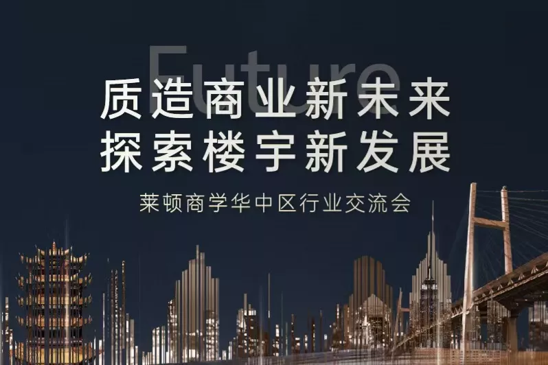 0905莱顿华中行业交流会-走进SKP、长城汇