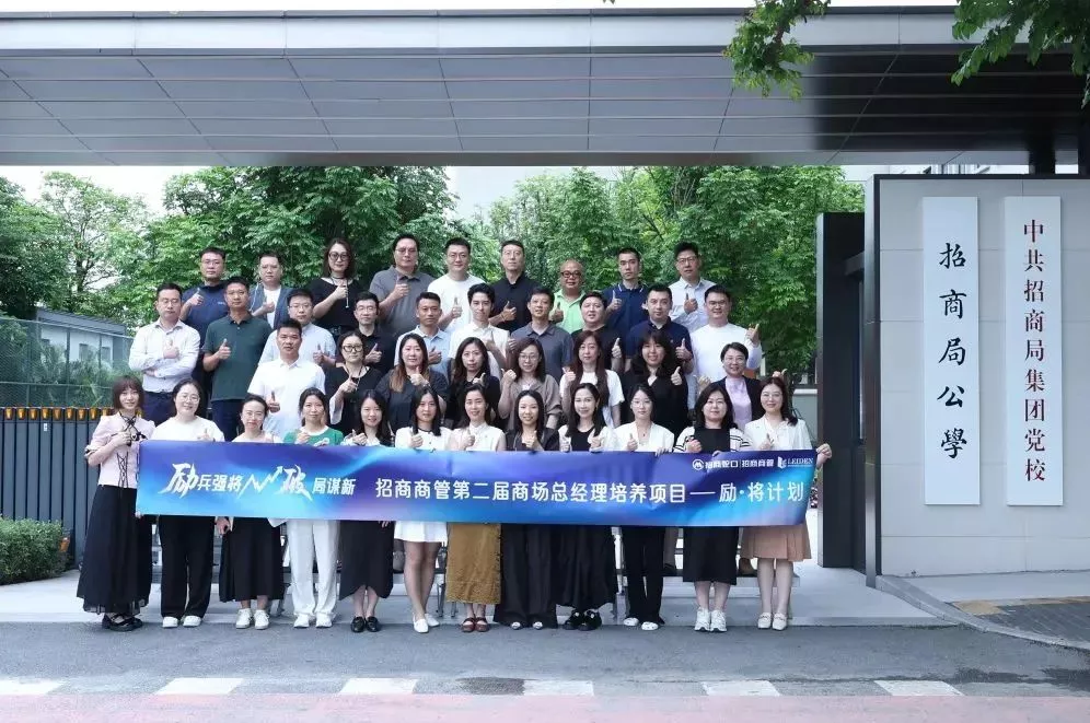 莱顿&招商商管商场总培养项目（三阶段）圆满收官