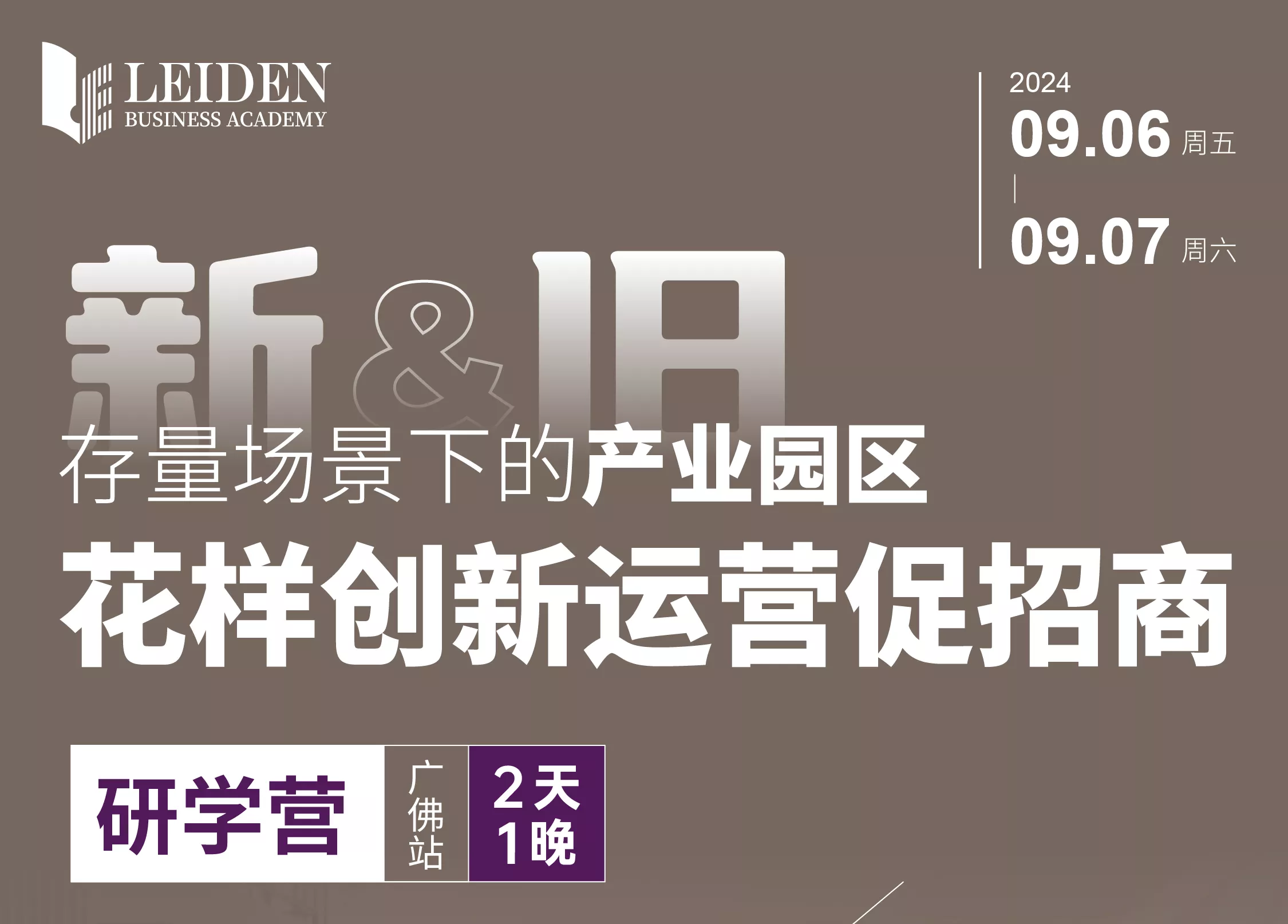 产业园创新运营促招商研学营（广佛站）