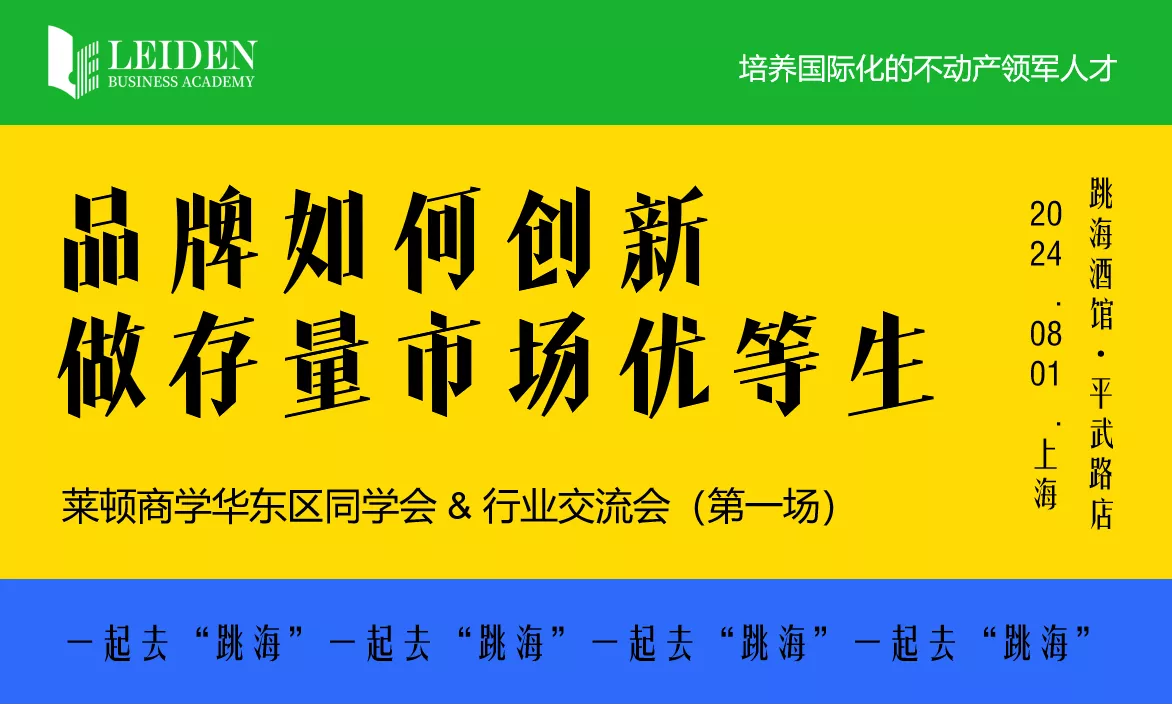 莱顿商学华东区同学会 & 行业交流会（第一场）