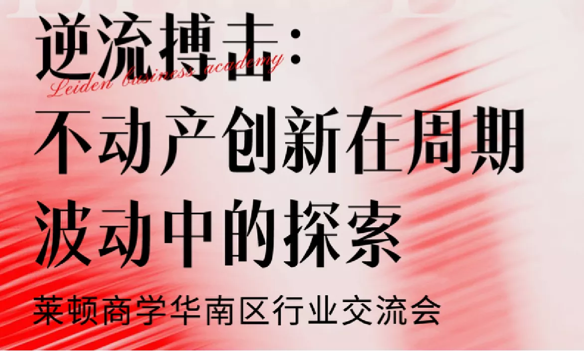 逆流搏击： 不动产创新在周期波动中的探索