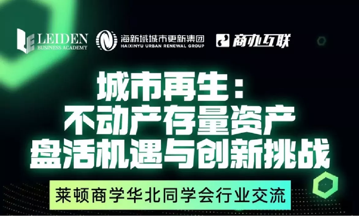 城市再生：不动产存量资产盘活机遇与创新挑战