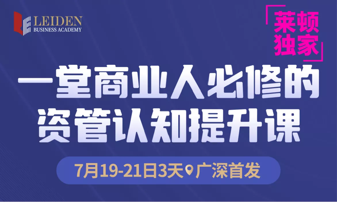 商业人必修的资管认知提升课