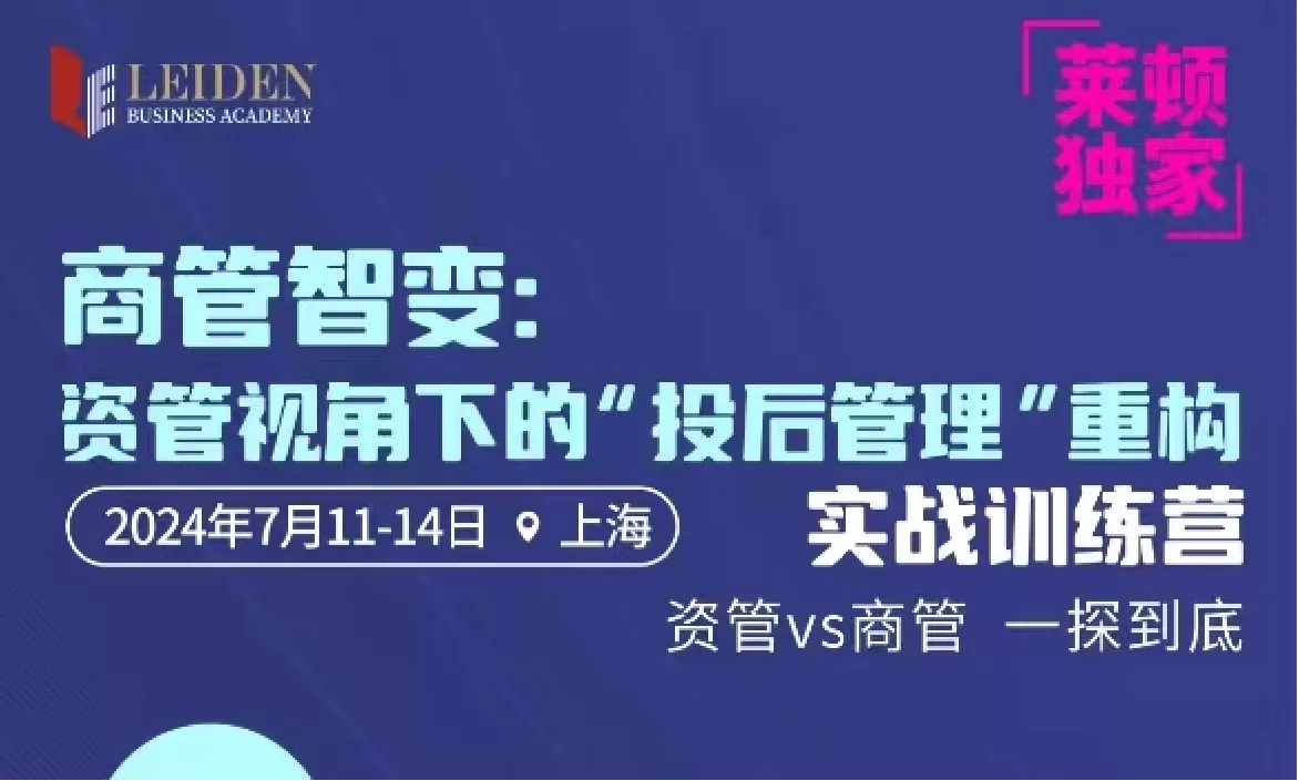 资管视角下的“投后管理”实战训练营