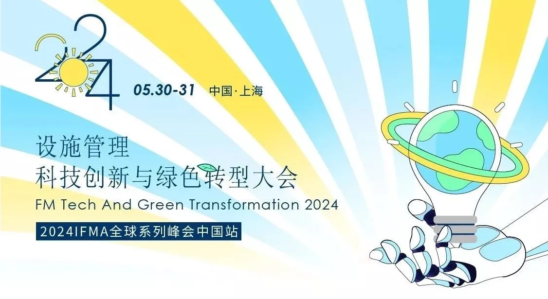 设施管理科技创新与绿色转型大会