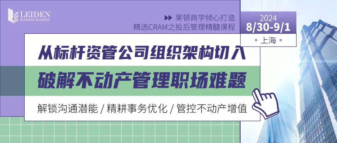 从标杆资管公司组织架构切入，破解不动产管理职场难题