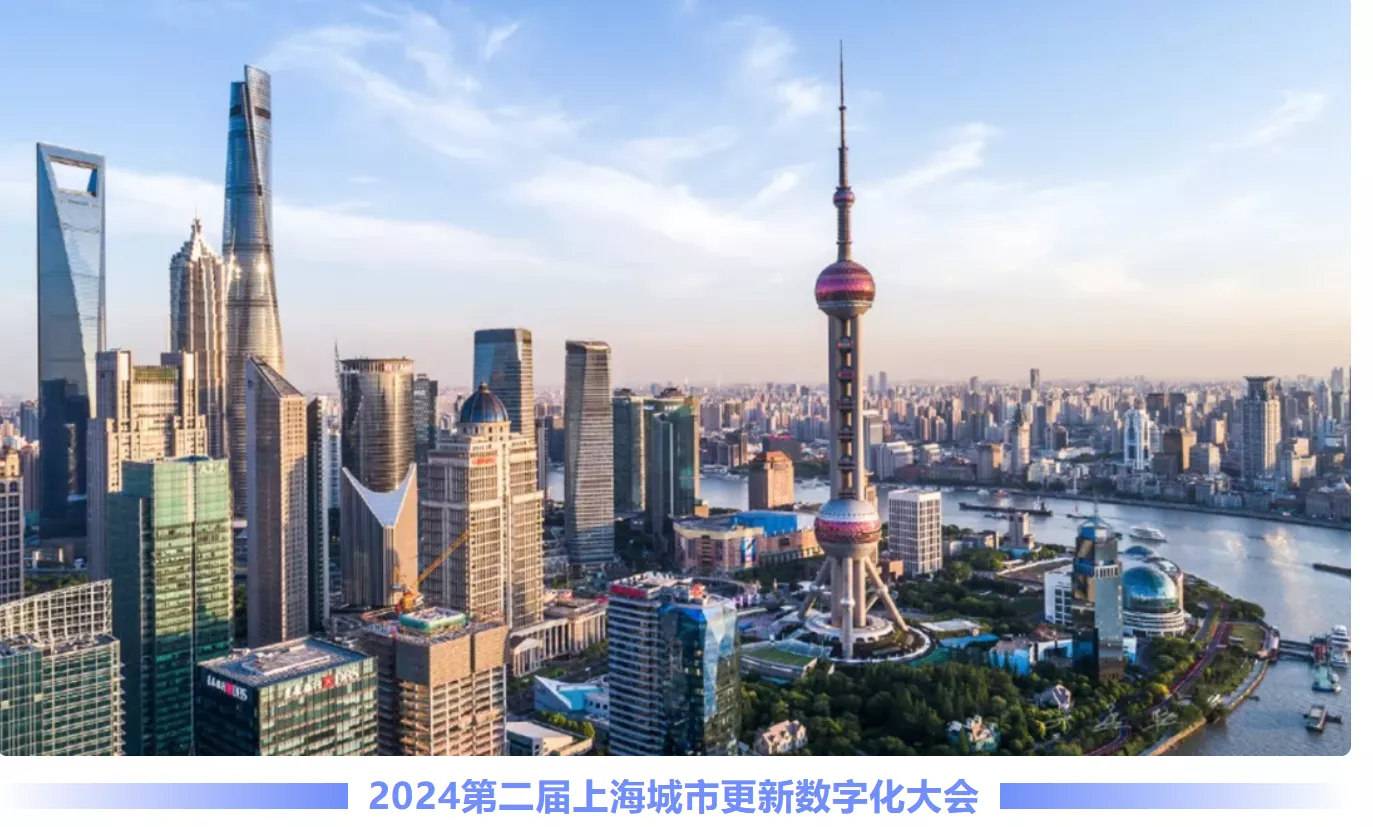 2024“第二届上海城市更新数字化大会”