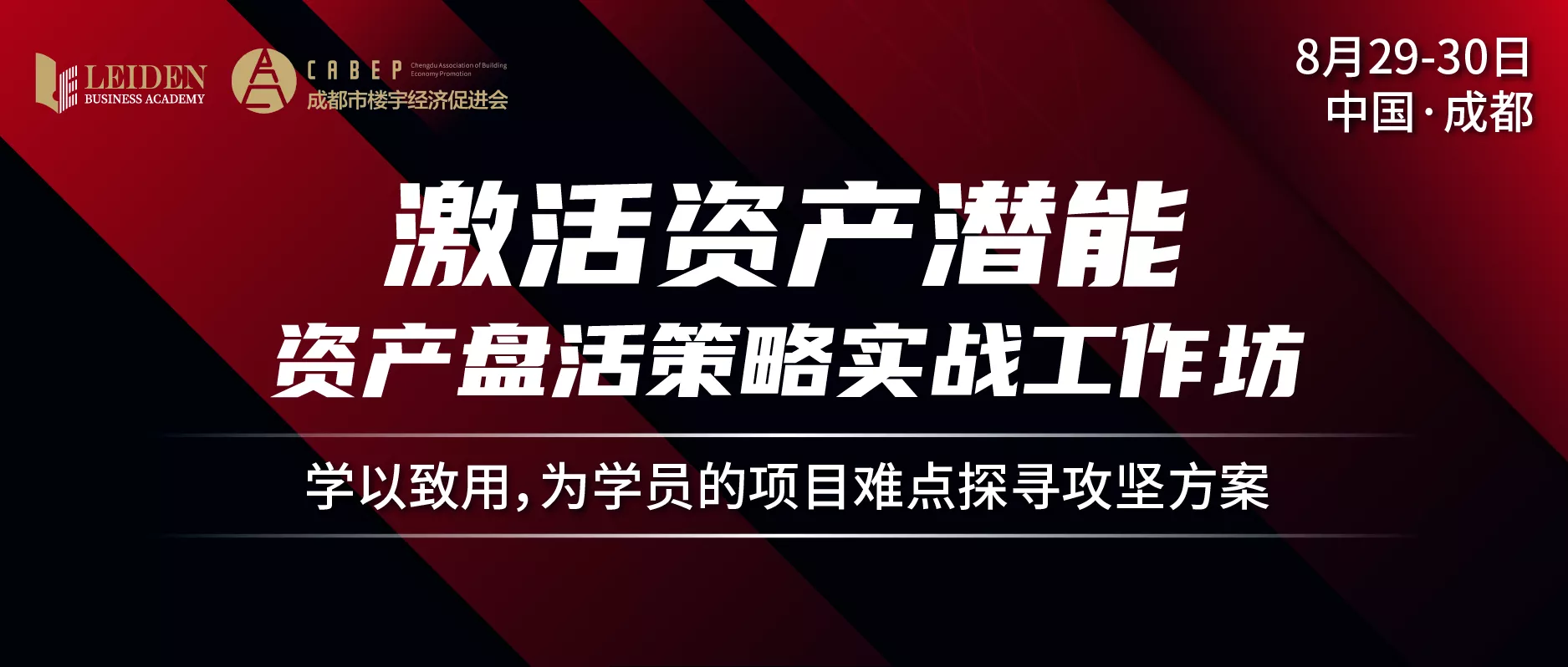 商用不动产资产盘活策略实战工作坊
